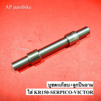 บูชตะเกียบ ลูกปืนอาร์ม สำหรับ KR150 SERPICO VICTOR VR150 TZR ปลอกแกนสวิงอาร์ม พร้อมตลับลูกปืนอาร์ม บูชอาร์ม บูชอาม บูทอาม บูชลูกปืนอาร์ม บูชแกนอาม