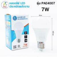 หลอดไฟ LED หลอดไฟ LED BULB (แพ็คชุด 10-50หลอด) ขนาด 7W แสงขาว ขั้วเกลียว E27 โคมไฟ ไฟตลาดนัด หลอดไฟบ้าน มากว่า30,000 ชั่วโมง สว่างมาก (พร้อมส่ง) PAE-4007