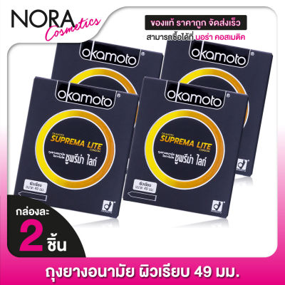 [4 กล่อง] ถุงยางอนามัย OKAMOTO SUPERMA LITE โอกาโมโต ซูพรีม่า ไลท์ [2 ชิ้น] ถุงยางอนามัย 49 มม.