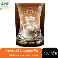 กาแฟลดหุ่น แคทเธอรีน 1ห่อ มี10 ซอง กาแฟเพื่อสุขภาพที่ดี รหัสสินค้า BICse0905uy