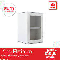 King Platinum ตู้แขวนเดี่ยว รุ่นเซอร์คอน ขนาด 45x67.8x34 ซม.