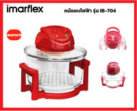 **ส่งฟรี** Imarflex หม้อฝาอบลมร้อน 1200วัตต์ รุ่น IB-704 รับประกันศูนย์1ปี