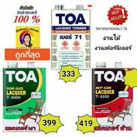 ( Pro+++ ) สุดคุ้ม TOA แลคเกอร์ ชนิดเงา T5000 / ชนิดด้าน T5500 /Thinner 71 ขนาดแกลลอน 3.7 ลิตร สำหรับเคลือบผิวไม้ งานไม้เฟอร์นิเจอร์ ราคาคุ้มค่า อุปกรณ์ ทาสี อุปกรณ์ ทาสี บ้าน อุปกรณ์ ทาสี ห้อง อุปกรณ์ ใน การ ทาสี