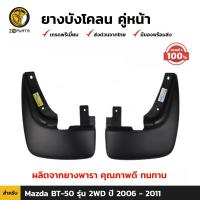 ยางบังโคลน กันโคลน หน้า ของแท้ สำหรับ Mazda BT-50 รุ่น 2WD ปี 2006 - 2011 แผ่นยางบังโคลน บังโคลน ยางบังโคลนรถยนต์ มาสด้า บีที 50 ยางแท้