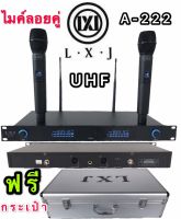 ไมค์โครโฟน ไมค์โครโฟนไร้สาย ไมค์ลอยคู่ UHF wireless microphone รุ่น LXJ A-222 ฟรี กระเป๋าอะลูมิเนียม (ส่งไว เก็บเงินปลายทางได้LXJ A-222)