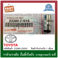 วาล์วแรงดัน ปั้มติ๊กในถัง (เรคคูเรเตอร์) แท้ ยี่ห้อ : TOYOTA รุ่น ALTIS 2003, VIOS 2003 รหัสสินค้า : 23280-22010