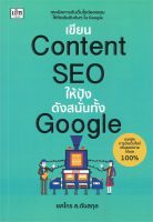 เขียน Content SEO ให้ปังดังสนั่นทั้ง Google / ยศไกร ส.ตันสกุล / หนังสือใหม่ (เพชรประกาย / เช็ก)