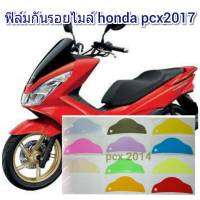 ฟิล์มกันรอยไมล์ honda pcx2017  คุณสมบัติ ป้องกันรอยขีดข่วน เพิ่มความสวยงาม