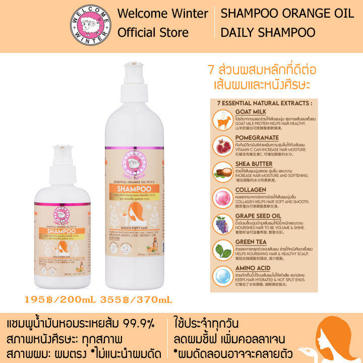 welcomewinter-แชมพูกลิ่นน้ำมันหอมระเหยส้ม-200-ml-เพิ่มคอลลาเจน-ลดผมชี้ฟู-บำรุงหนังศีรษะ