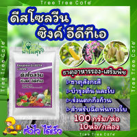 ดีสโซลวีน ซิงค์ อีดีทีเอ 10ห่อ/กล่อง? ธาตุสังกะสี (ZINC) ในรูปคีเลท EDTA เข้มข้น 14% เนื้อสีขาว ละลายน้ำดี ช่วยป้องกันการขาดธาตุสังกะสีในพืช