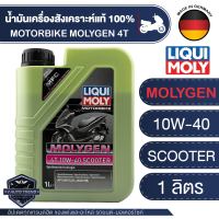 LIQUI MOLY MOTORBIKE Molygen 4T 10W-40 Scooter  1 ลิตร  น้ำมันเครื่องผสมสาร MFC น้ำมันเครื่องสังเคราะห์แท้ เหมาะสำหรับ รถสายพาน MB