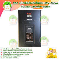 CBC หม้อเพิ่มไฟอัตโนมัติ MSV-5KVA POWER CHAMP-HERO สินค้าพร้อมส่ง มีบริการเก็บเงินปลายทาง