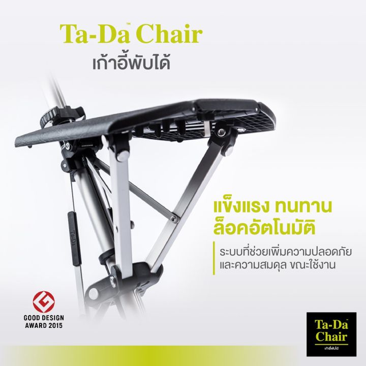 ta-da-chair-ตัวแทนจำหน่ายอย่างเป็นทางการ-ไม้เท้าเก้าอี้พับได้-เก้าอี้พกพา-เก้าอี้พับได้พร้อมกระเป๋าสะพายสุดเท่ห์