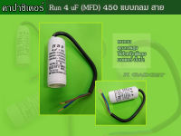 คาปาซิเตอร์ ( Capacitor ) Run 4 uF (MFD) 450 แบบกลม สาย ทนทาน คุณภาพสูง สำหรับพัดลม,มอเตอร์,ปั้มน้ำ