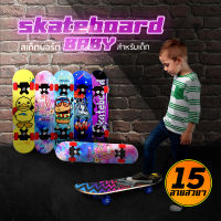 Skateboards สเก็ตบอร์ดสำหรับเด็ก 60cm การ์ตูนน่ารักแฟชั่นสเก็ตบอร์ด- ผู้เริ่มต้นเล่น