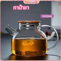 Yumi กาต้มน้ำแก้ว กาน้ำชา กาต้มน้ำเย็น กาน้ำชาดอกไม้  glass teapot