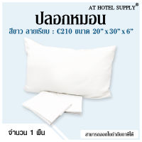 Athotelsupply ปลอกหมอน เนื้อผ้า C 210 คอตตอน100% ทอ210เส้นด้าย  สีขาวไม่มีลาย ขนาด20*30*6 มาตรฐาน  1ผืน