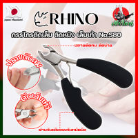 RHINO กรรไกรตัดเล็บ ตัดหนัง เล็บเท้า No.S80 เกรดญี่ปุ่น ด้ามหุ้มยาง ปากเฉียงโค้ง (HK)