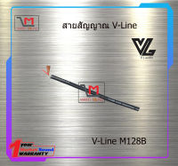 สายสัญญาณ V-Line M128B ราคา45 บาท/เมตร สินค้าพร้อมส่ง
