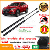 โช๊คฝากระโปรงท้าย Honda HRV (2014-2021) 1 คู่ ซ้าย ขวา OEM ค้ำฝาท้าย ฮอนด้า แอชอาร์วี HR-V OEM  รับประกัน 1 ปี