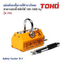 แม่เหล็กยกชิ้นงานโลหะ มีน้ำหนักยกสูงสุด 100 - 1000KG Safety Factor 3 : 1 ยี่ห้อ TOHO