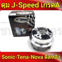 J-Speed ดุมสเตอร์ กลึงเงา ดุมโซนิค ทุกรุ่น sonic , เทน่า tena, Dash (รองแหวนลูกปืนดุม) ของแต่งรถมอไซ ดีสหลังทุกรุ่น เกรดA