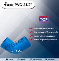 ข้องอ PVC ตรา TOP 2 1/2”(2นิ้วครึ่ง) ข้องอ 90 องศา ข้องอต่อท่อPVC ข้องอPVC