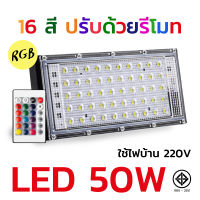 สปอตไลท์ LED Flood Light RGB 50W 100W ไฟสลับสี ไฟตกแต่งานเทศการ สามารถกันน้ำได้ดี สั่งงานผ่านรีโมท