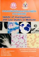 9789744227348การตรวจวินิจฉัยทันยุคและตัวอย่างผู้ป่วยทางอายุรศาสตร์ (UPDATE OF INVESTIGATIONS AND CASE c111
