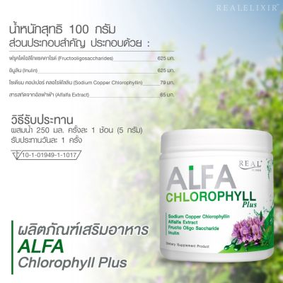 Real Elixir Alfa Chlorophyll Plus 100กรัม x 1กระปุก เรียล อิลิคเซอร์ อัลฟ่า คลอโรฟิลล์ ปริมาณ 100 กรัม