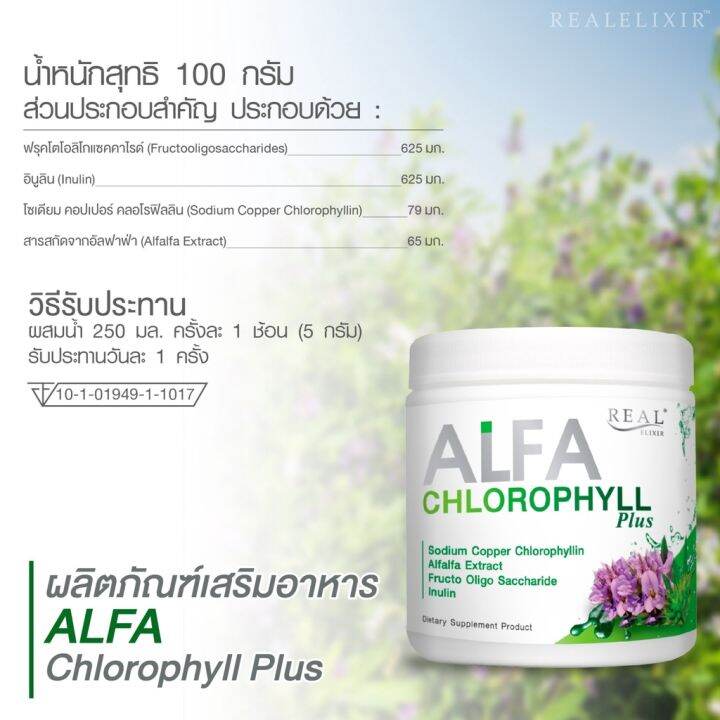 real-elixir-alfa-chlorophyll-plus-เรียลอิลิคเซอร์-อัลฟ่า-คลอโรฟิล-พลัส-100-กรัม