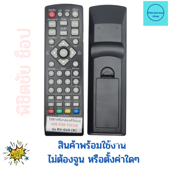 รีโมทกล่องดิจิตอลทีวี-โฟกัส-focus-รุ่น-rv-010-dvbt2-สีดำ-remote-for-focus-digital-tv-sat-top-box-ฟรีถ่านaaa2ก้อน-focus