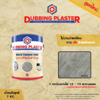 ปูนลอฟท์/ปูนเปลือยขัดมัน/ปูนฉาบขัดมันสำเร็จรูป/LOFT ปูนลอฟท์ Dubbing Plaster ขนาด 7 กิโลกรัม