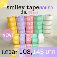 ยกแถว(6 ม้วน) Smiley เทปหน้ายิ้ม 2 นิ้ว 45 หลา (ม้วน) 5  สี 5 แบบ เทปสีพาสเทล เทปลายการ์ตูน OPP tape ปิดกล่อง ติดกล่อง