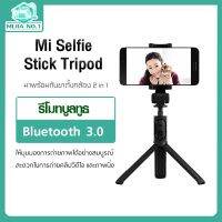 Xiaomi Tripod Selfie Stick - ไม้เซลฟี่+ขาตั้งมือถือ เชื่อมต่อผ่านรีโมทบูลทูธ 3.0 ได้ รองรับการใช้งาน Android 4.3,iOS 5.0 ถ่ายรูปได้สะดวกขึ้น ไม่มีสายชาร์จ