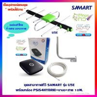 ชุดเสาอากาศทีวีดิจิตอล SAMART U5E+กล่องดิจิตอล PSiS4HYBRID+ขางอ+สาย 10M.(รองรับยูทูป)