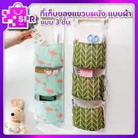 +โปรโมชั่นแรง กระเป๋าแขวน ที่เก็บของแขวนผนัง แบบผ้า กระเป๋าผ้า 3 ชั้น BAGS HANGING ราคาถูก กล่อง กล่องเก็บของ กล่องพลาสติก อุปกรณ์จัดเก็บ กล่องใส่ของ