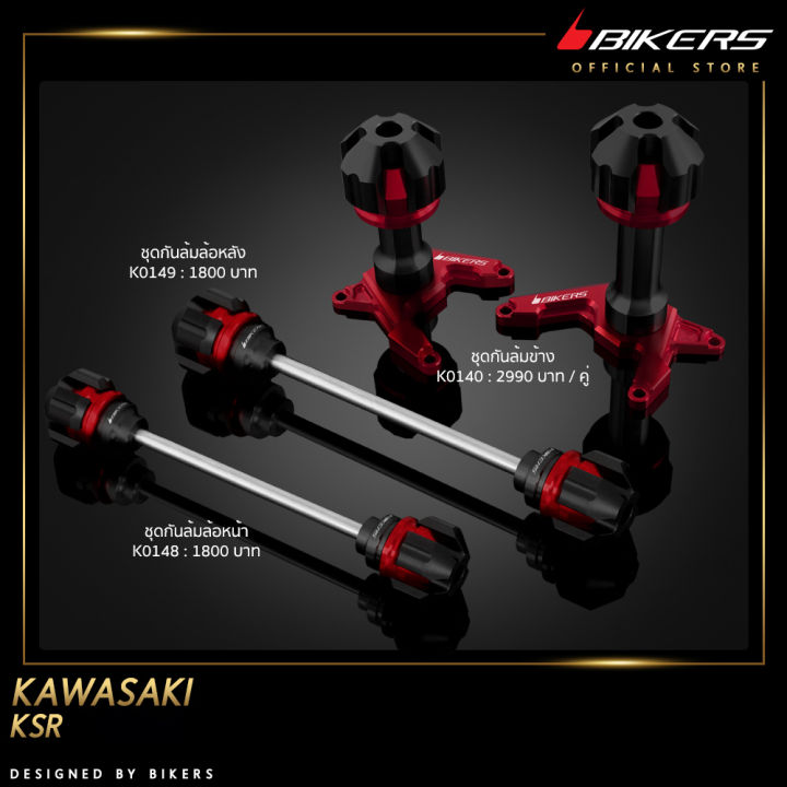 ชุดกันล้มข้าง-k0140-ชุดกันล้มล้อหน้า-k0148-ชุดกันล้มล้อหลัง-k0149-promotion-lz01