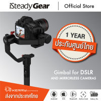 ไม้กันส iSteady Gear Gimba Hohem อุปกรณ์กันสั่น สำหรับกล้อง Mirrorless และ DSLR รับน้ำหนักสูงสุด 2.5 Kg มอเตอร์ 3 แกน มอเตอร์แข็งแรงไหลลื่น Timelapse/ Motion Memory/ APP Control with Remote + Tripod + Carry Case for Canon Nikon Sony DSLR Camera