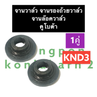 จานรองถ้วยวาล์ว คูโบต้า KND3 ถ้วยรองสปริงวาล์วKND3 จานล๊อควาล์วKND3 ถ้วยรองสปริงลิ้นKND3 จานวาล์วKND3 จานรองถ้วยวาล์วKND3 จานวาล์วKND