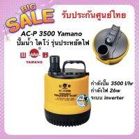 AC-P 3500 Yamano ปั๊มน้ำ ไดโว่ รุ่นประหยัดไฟ 3500 ลิตร/ชั่วโมง กินไฟ 26w ระบบ inverter