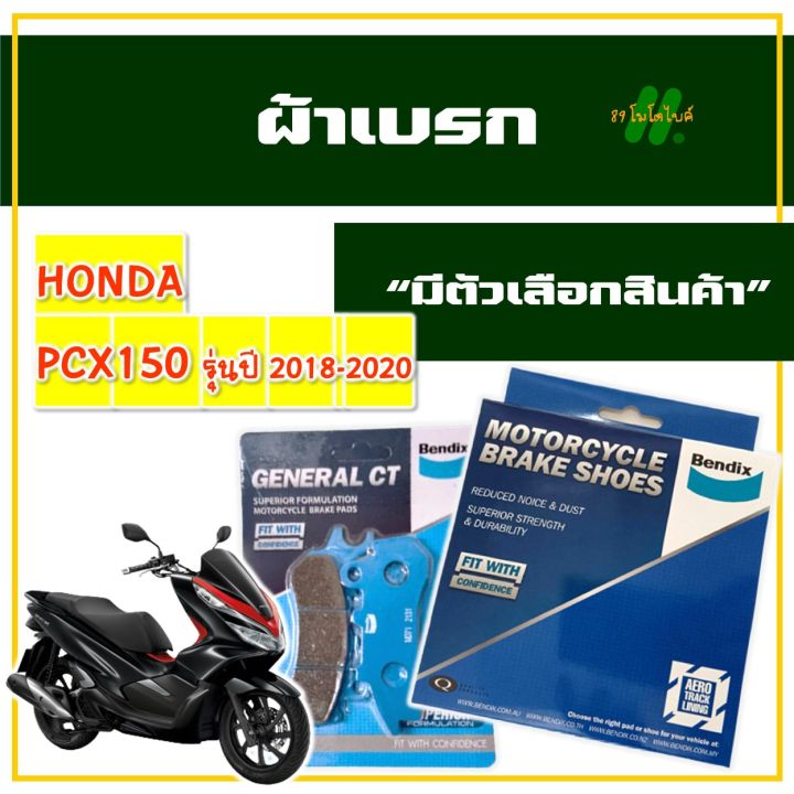 ผ้าเบรก-bendix-เบนดิกซ์-สําหรับ-honda-pcx150-ปี-2018-2020