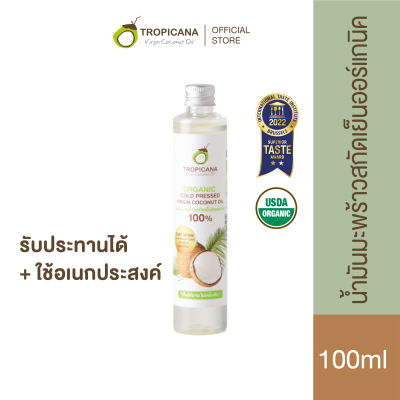 Tropicana | ทรอปิคานา น้ำมันมะพร้าวบริสุทธิ์สกัดเย็นออร์แกนิก ใช้ได้เอนกประสงค์ มี อย. รับประทานได้ | 100 ML