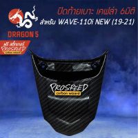 โปรโมชั่น ปิดท้ายเบาะ WAVE-110i All new (19-21) เคฟล่า 6มิติ +ฟรี สติ๊กเกอร์ PROSPEED 1อัน WAVE-110i เวฟ110i ราคาถูก เบาะ  เบาะรองหลัง เบาะรองนั่ง เบาะเดิม