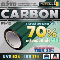 ฟิล์มกรองแสง ฟิล์มคาร์บอน PT-12 Carbon Window Film  ฟิล์มติดกระจก ฟิล์มกรองแสงรถยนต์ (ราคาต่อเมตร)