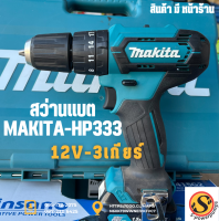 สว่านแบตMakita-HP333 12v-3เกียร์(ขัน-เจาะ-กระแทก)