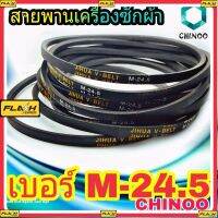 สายพานเครื่องซักผ้า M-24.5 BELT CHINOO ร่อง M เบอร์ M-24.5 จำหน่ายทีละ 1 ชิ้น เคลมฟรี หากสินค้า เสียระหว่างขนส่ง MJ FLASH