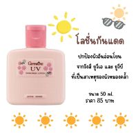 โลชั่นกันแดด 50ml. กิฟฟารีน ยูวีซันสกรีน ปกป้องจากรังสี UVA UVB พร้อมถนอมผิวให้นุ่มชุ่มชื่น Giffarine Active Young UV Sunscreen Lotion