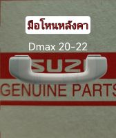 ส่งฟรี  มือโหนหลังคา  แบบพับ สีเทา ISUZU D-MAX ปี 2020 -2022  (8-97471411-5)  อะไหล่แท้