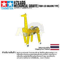 [ชุดประกอบเสริมสร้างการเรียนรู้] TAMIYA 71105 Mechanical Giraffe (Four-Leg Walking Type) ของเล่นทามิย่าแท้ education STEM